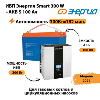 ИБП Энергия Smart 300W + АКБ S 100 Ач (300Вт - 182 мин) - ИБП и АКБ - ИБП для котлов - Магазин сварочных аппаратов, сварочных инверторов, мотопомп, двигателей для мотоблоков ПроЭлектроТок